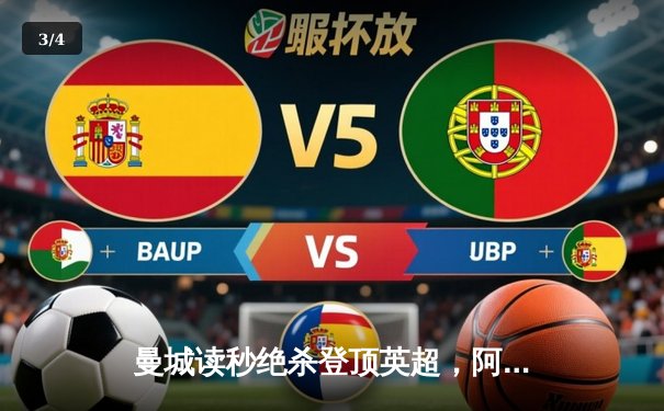 曼城读秒绝杀登顶英超，阿森纳功亏一篑见证历史性卫冕 - 3