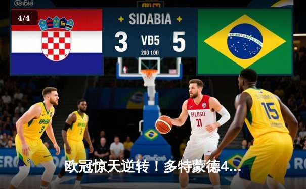 欧冠惊天逆转！多特蒙德4-2双杀马竞晋级四强，萨比策传射定乾坤 - 4