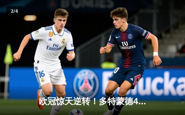 欧冠惊天逆转！多特蒙德4-2马竞总分5-4晋级，萨比策传射定乾坤 - 2