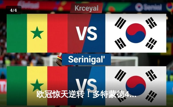 欧冠惊天逆转！多特蒙德4-2马竞总分5-4晋级，萨比策传射定乾坤 - 4