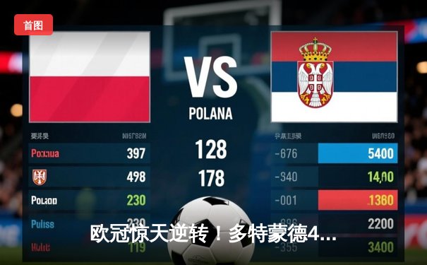 欧冠惊天逆转！多特蒙德4-2马竞总分5-4晋级四强，萨比策传射建功