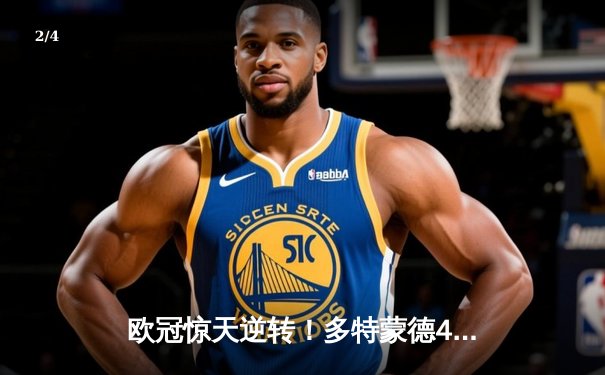 欧冠惊天逆转！多特蒙德4-2淘汰马竞，桑乔传射闪耀威斯特法伦 - 2