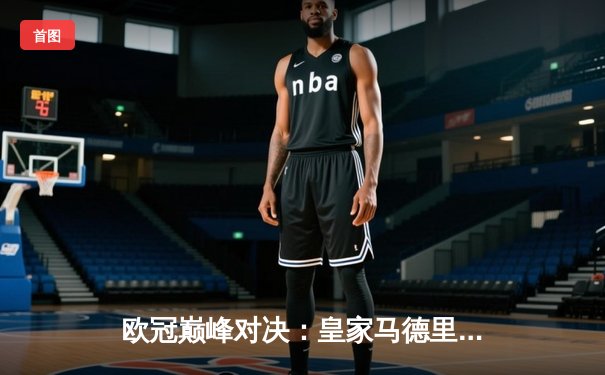 欧冠巅峰对决：皇家马德里绝杀多特蒙德，第15次捧起大耳朵杯