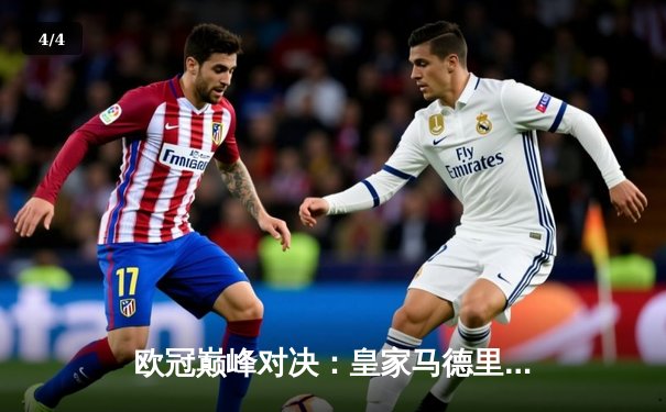 欧冠巅峰对决：皇家马德里绝杀多特蒙德，第15次捧起大耳朵杯 - 4