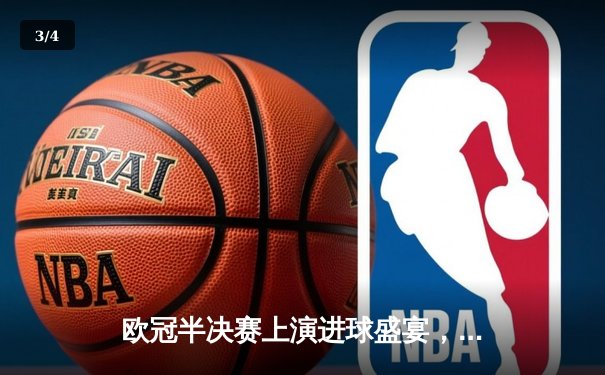 欧冠半决赛上演进球盛宴，曼城主场4-3险胜皇马占先机 - 3