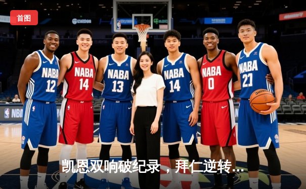 凯恩双响破纪录，拜仁逆转莱比锡登顶德甲积分榜