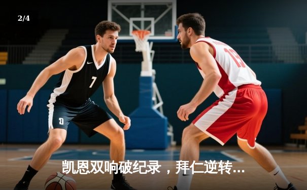 凯恩双响破纪录，拜仁逆转莱比锡登顶德甲积分榜 - 2