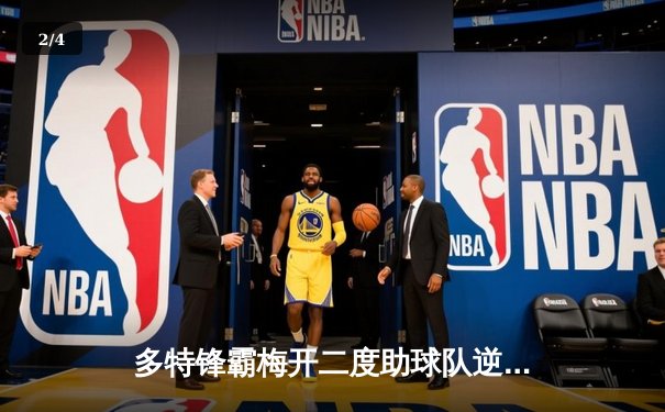 多特锋霸梅开二度助球队逆转，勒沃库森不败金身告破 - 2