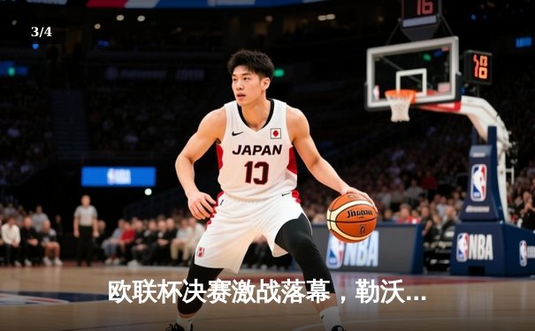 欧联杯决赛激战落幕，勒沃库森补时绝平上演奇迹逆转 - 3