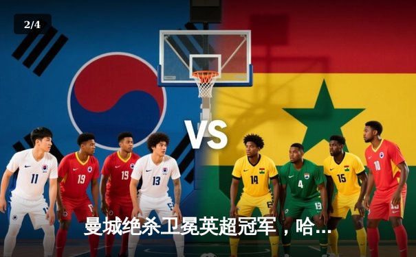 曼城绝杀卫冕英超冠军，哈兰德双响创纪录之夜 - 2