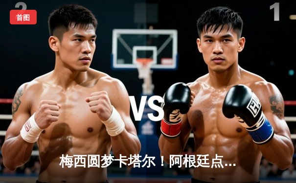 梅西圆梦卡塔尔！阿根廷点球大战击败法国勇夺世界杯冠军