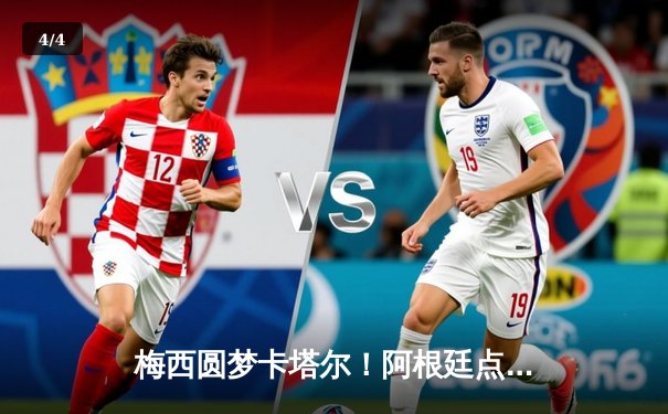 梅西圆梦卡塔尔！阿根廷点球大战击败法国勇夺世界杯冠军 - 4