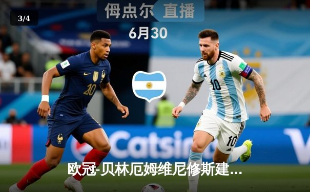 欧冠-贝林厄姆维尼修斯建功 皇马主场2-1力克拜仁 - 3