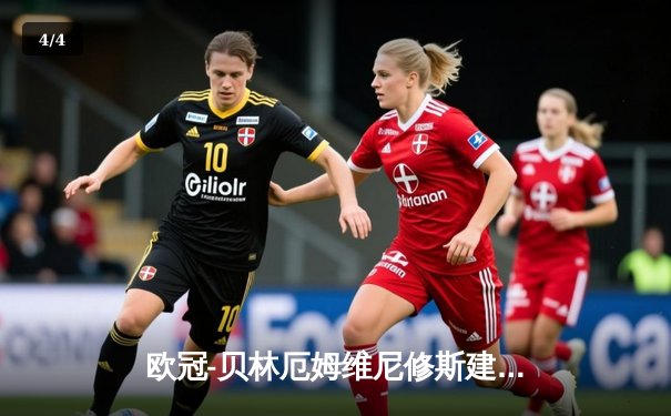 欧冠-贝林厄姆维尼修斯建功 皇马主场2-1力克拜仁 - 4