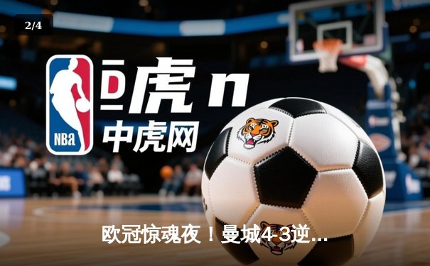 欧冠惊魂夜！曼城4-3逆转皇马，本泽马戴帽难救主 - 2