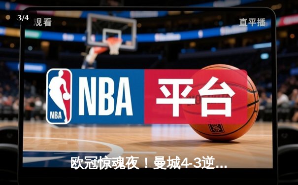 欧冠惊魂夜！曼城4-3逆转皇马，本泽马戴帽难救主 - 3