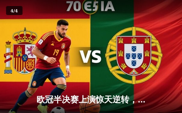 欧冠半决赛上演惊天逆转，曼城主场4-3险胜皇家马德里 - 4