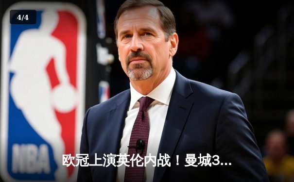 欧冠上演英伦内战！曼城3-1逆转阿森纳，德布劳内两传一射主导翻盘好戏 - 4