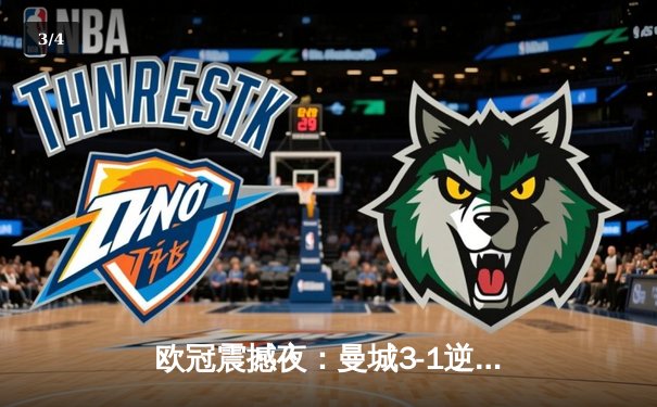 欧冠震撼夜：曼城3-1逆转皇马，哈兰德双响锁定决赛席位 - 3