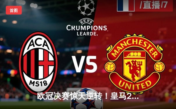 欧冠决赛惊天逆转！皇马2-1绝杀多特蒙德 贝林厄姆弑旧主