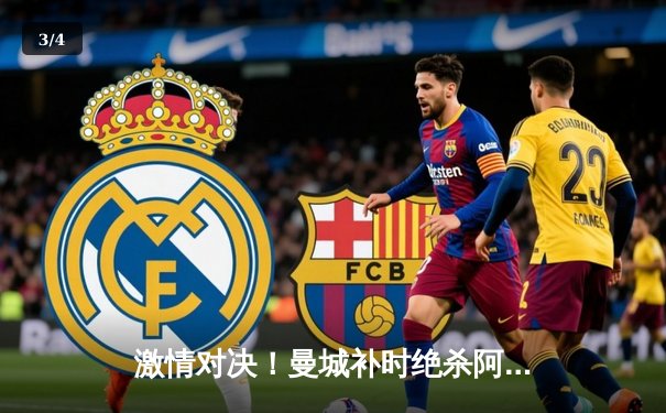 激情对决！曼城补时绝杀阿森纳，英超冠军悬念再起 - 3