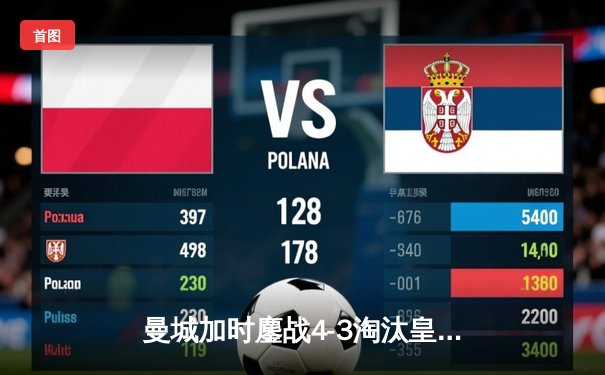 曼城加时鏖战4-3淘汰皇马，德布劳内两传一射主导惊天逆转